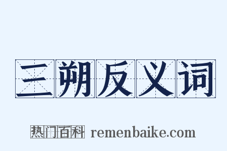 三朔反义词是什么意思的图片